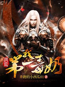 我,洪荒第一毒奶