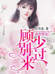 盛世婚宠：顾少别过来
