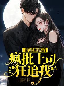 带崽跑路后，疯批上司狂追我