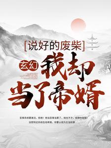 玄幻:说好的废柴,我却当了帝婿