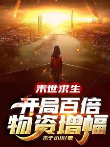 末世求生:开局百倍物资增幅