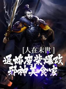 人在末世,退婚废柴爆改邪神美食家