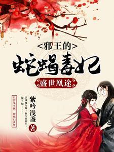 盛世凰途:邪王的蛇蝎毒妃