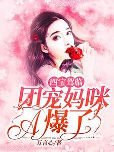 四宝驾临：团宠妈咪A爆了