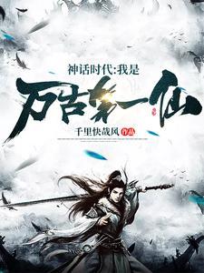 神话时代：我是万古第一仙