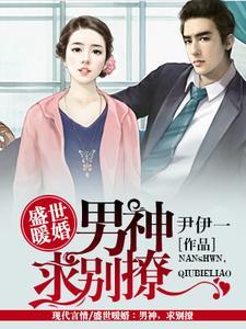 盛世暖婚:男神求别撩