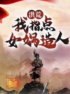 洪荒:我指点女娲造人