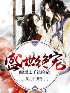 盛世绝宠:腹黑太子纨绔妃