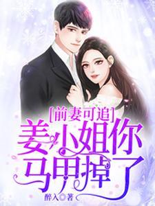 前妻可追:姜小姐,你马甲掉了
