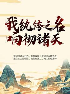 我,纨绔之名响彻诸天
