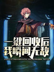 一键回收后，我瞬间无敌