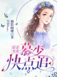 娇妻要逃,慕少快点追