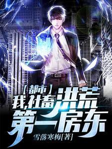 都市：我，社畜，洪荒第一房东