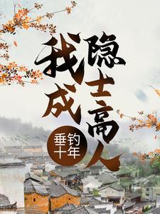 垂钓十年,我成隐士高人