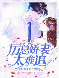 厉总娇妻太难追