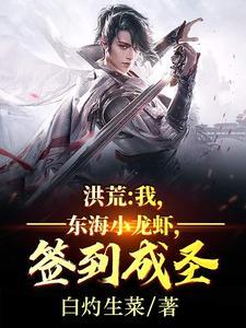 洪荒：我，东海小龙虾，签到成圣