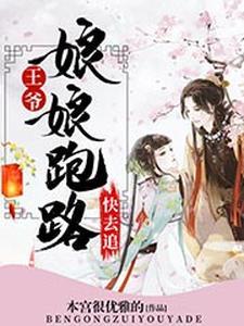 王爷，娘娘跑路快去追