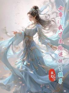 女帝:我才不给逆徒生孩子