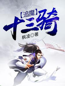 追魔十三骑