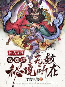 神话复苏:我知道无数秘境所在