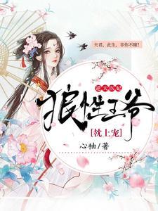 逆天医妃:狼性王爷枕上宠