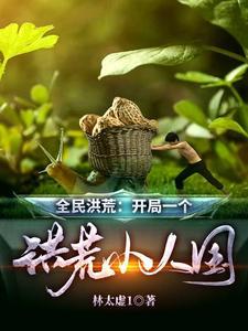 全民洪荒:开局一个洪荒小人国