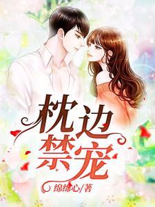 枕边禁宠
