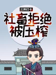 三界打卡:社畜拒绝被压榨