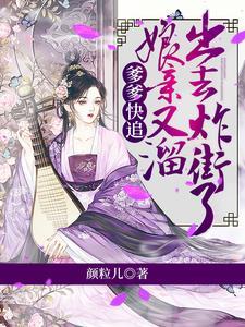 爹爹快追，娘亲又溜出去炸街了！