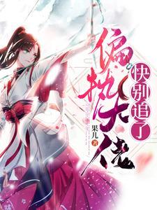 快穿之偏执大佬快别追了