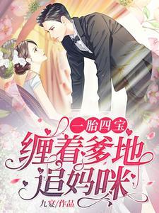 一胎三宝,缠着爹地追妈咪