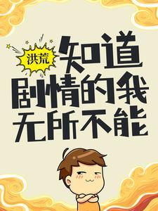 洪荒:知道剧情的我,无所不能