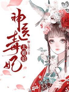 神医毒妃太难追