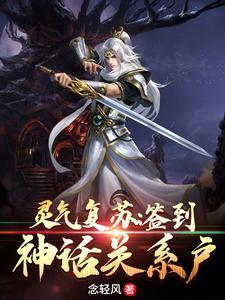 灵气复苏:签到神话关系户