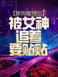 舔狗醒悟后，被女神追着要贴贴