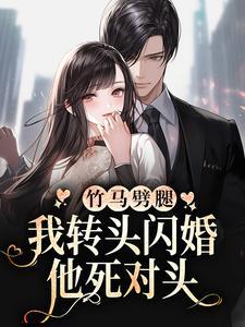 竹马劈腿?我转头闪婚他死对头