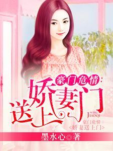 豪门危情:娇妻送上门