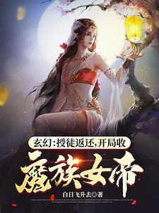玄幻:别扒了,女帝圣女都是我徒弟