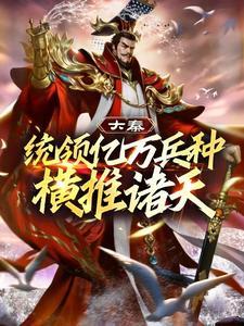 大秦:统领亿万兵种横推诸天