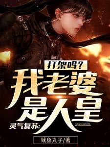 灵气复苏:打架吗?我老婆是人皇