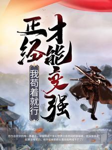 正经才能变强,我苟着就行
