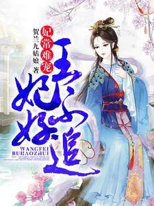 妃常难宠，王妃不好追