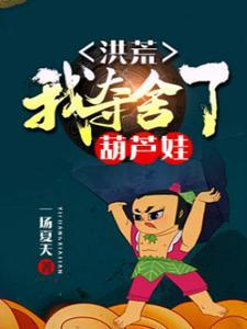 洪荒:我夺舍了葫芦娃