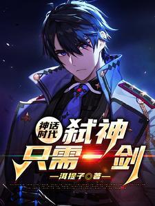 神话时代：弑神只需一剑