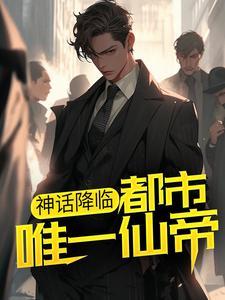 神话降临:都市唯一仙帝