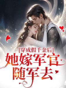 穿成假千金后，她嫁军官随军去