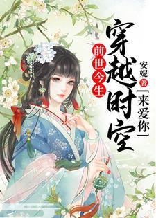 前世今生:穿越时空来爱你