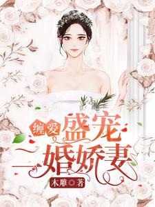 缠爱:盛宠二婚娇妻