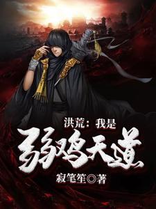 洪荒:我是弱鸡天道