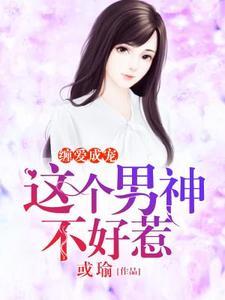 缠爱成宠：这个男神不好惹